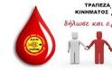 Βόλος: Εθελοντική αιμοδοσία του Κινήματος Δεν Πληρώνω Μαγνησίας - Πάρτε μέρος!