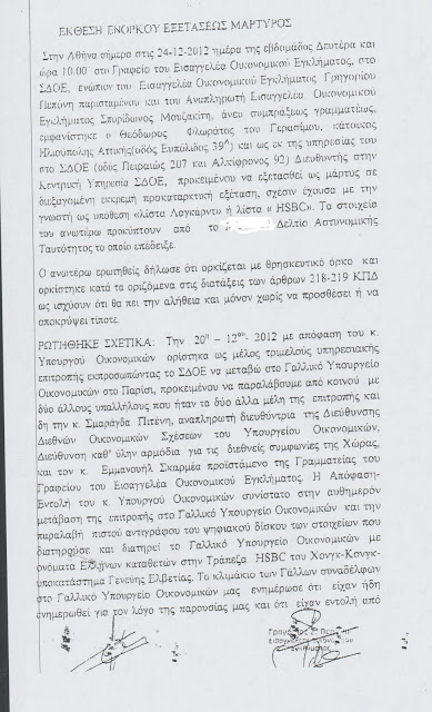 Αυτά είναι τα έγγραφα από το πόρισμα που «καίνε» τον Παπακωνσταντίνου - Φωτογραφία 3