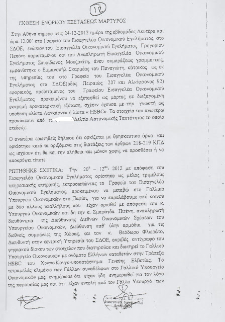 Αυτά είναι τα έγγραφα από το πόρισμα που «καίνε» τον Παπακωνσταντίνου - Φωτογραφία 5