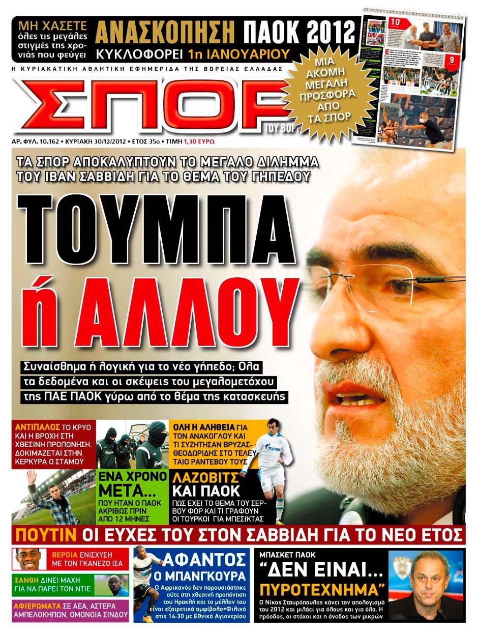 ΠΡΩΤΟΣΕΛΙΔΑ ΑΘΛΗΤΙΚΩΝ ΕΦΗΜΕΡΙΔΩΝ 30/12/2012 - Φωτογραφία 9