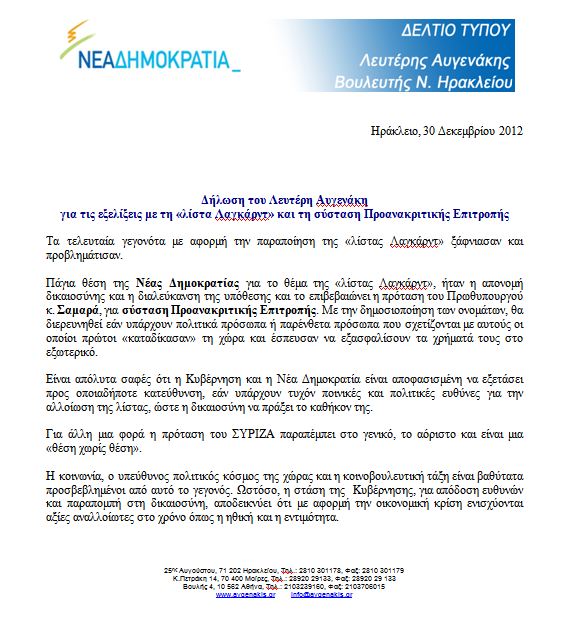 Δήλωση του Λευτέρη Αυγενάκη  για τις εξελίξεις με τη «λίστα Λαγκάρντ» και τη σύσταση Προανακριτικής Επιτροπής - Φωτογραφία 2