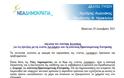 Δήλωση του Λευτέρη Αυγενάκη  για τις εξελίξεις με τη «λίστα Λαγκάρντ» και τη σύσταση Προανακριτικής Επιτροπής - Φωτογραφία 2