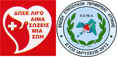 Τράπεζα αίματος από την Ένωση Στρατιωτικών Περιφέρειας  Αττικής - Φωτογραφία 1