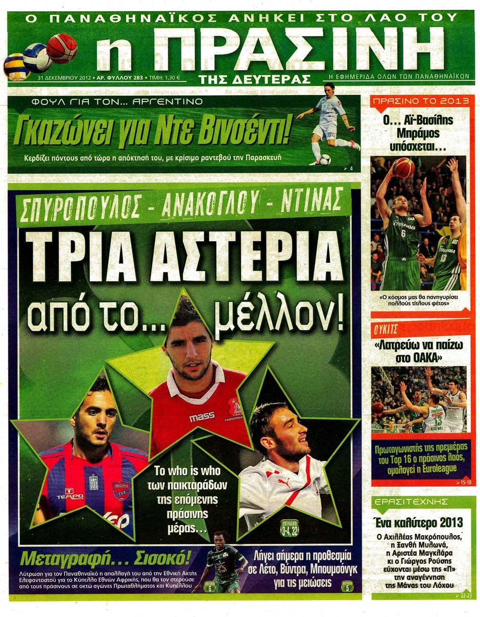 ΠΡΩΤΟΣΕΛΙΔΑ ΑΘΛΗΤΙΚΩΝ ΕΦΗΜΕΡΙΔΩΝ 31/12/2012 - Φωτογραφία 10