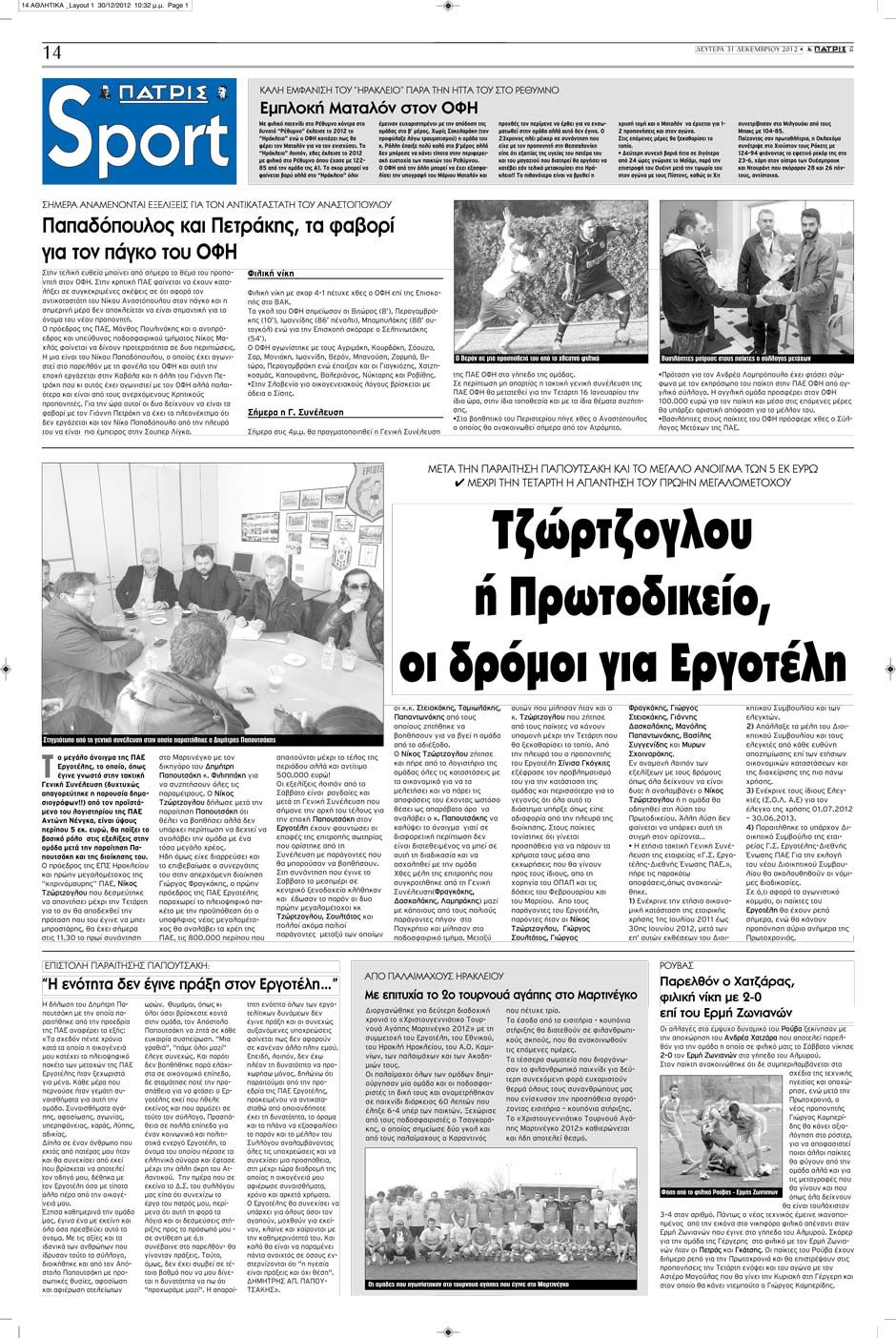 ΠΡΩΤΟΣΕΛΙΔΑ ΑΘΛΗΤΙΚΩΝ ΕΦΗΜΕΡΙΔΩΝ 31/12/2012 - Φωτογραφία 12