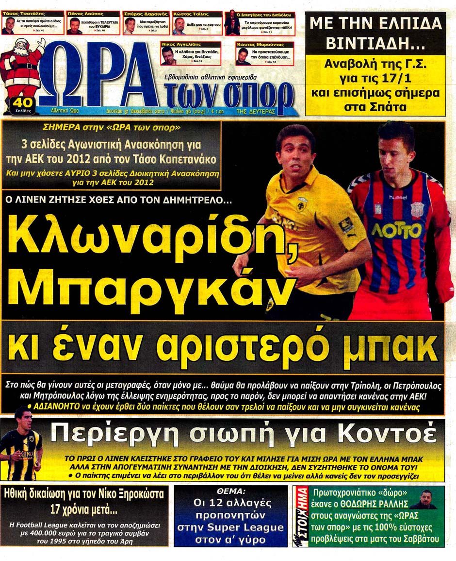 ΠΡΩΤΟΣΕΛΙΔΑ ΑΘΛΗΤΙΚΩΝ ΕΦΗΜΕΡΙΔΩΝ 31/12/2012 - Φωτογραφία 7