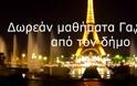 Δωρεάν μαθήματα Γαλλικών από τον δήμο Καλυμνίων [video]