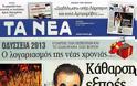 Επισκόπηση Ημερήσιου Τύπου 31-12-12