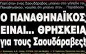 Τι αμαρτίες πληρώνουν οι φίλοι του Παναθηναϊκού;