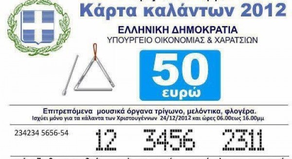 Ε όχι να φορολογούνται και τα κάλαντα! - Φωτογραφία 2