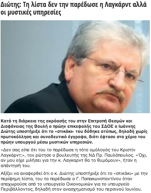 Η αποκάλυψη του εγκλήματος: Ο Παπακωνσταντίνου δήλωνε πως πήρε την λίστα από τις μυστικές υπηρεσίες, ενώ είχε παραδοθεί ΘΕΣΜΙΚΑ στον πρέσβη! - Φωτογραφία 2