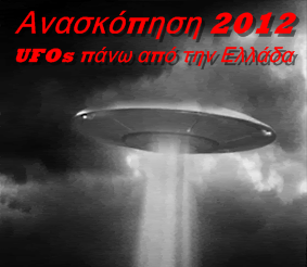 Ανασκόπηση 2012: Εμφανίσεις UFOs πάνω από την Ελλάδα (Μέρος 1ο) - Φωτογραφία 1