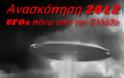 Ανασκόπηση 2012: Εμφανίσεις UFOs πάνω από την Ελλάδα (Μέρος 1ο)
