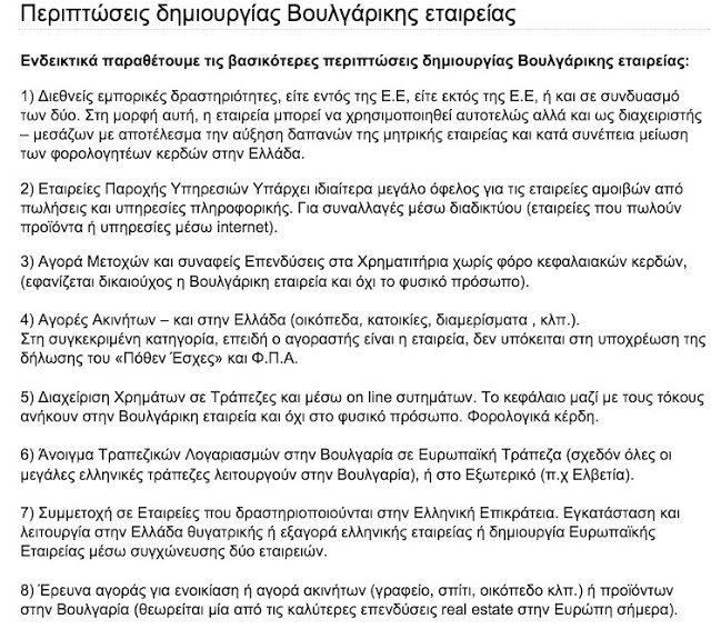 Θέλετε να φοροδιαφύγετε; Να ξεπλύνετε μαύρο χρήμα; Να μην πληρώσετε φράγκο στο (ελληνόφωνο) κράτος; Ορίστε η ξεφτίλα του μνημονίου με οδηγίες. - Φωτογραφία 2