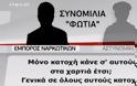 Διάλογοι ΣΟΚ: Αλβανοί έμποροι ναρκωτικών διατάζουν αστυνομικούς.Βίντεο