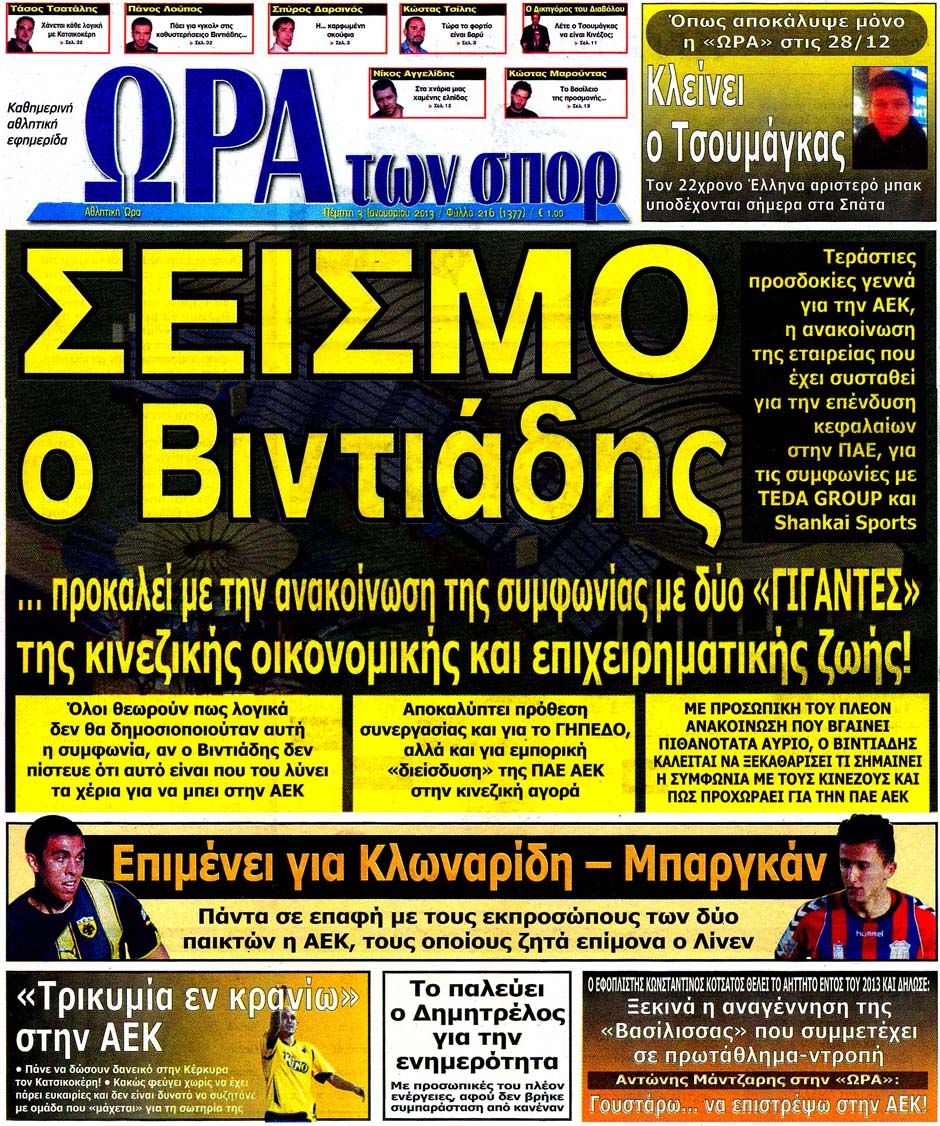 ΠΡΩΤΟΣΕΛΙΔΑ ΑΘΛΗΤΙΚΩΝ ΕΦΗΜΕΡΙΔΩΝ 3/1/2013 - Φωτογραφία 8