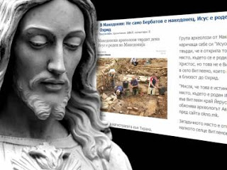 Πρόκληση Σκοπιανών αρχαιολόγων! Ο Ιησούς γεννήθηκε στα Σκόπια - Φωτογραφία 1