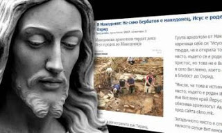 Πρόκληση Σκοπιανών αρχαιολόγων! Ο Ιησούς γεννήθηκε στα Σκόπια - Φωτογραφία 1