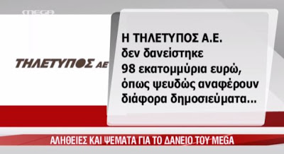 Η απάντηση του MEGA για το δάνειο - Φωτογραφία 3