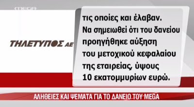 Η απάντηση του MEGA για το δάνειο - Φωτογραφία 4