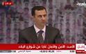 Ο Άσαντ έκανε τη μεγάλη ανατροπή