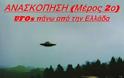 Εμφανίσεις UFOs πάνω από την Ελλάδα το 2012 (Ανασκόπηση, μέρος 2ο) - Φωτογραφία 1