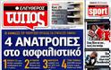 Επισκόπηση Ημερήσιου Τύπου 07-1-12