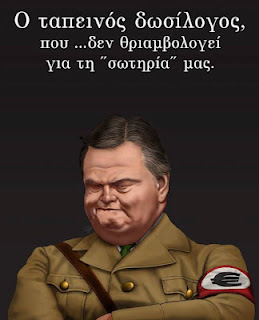 Η παρακμή …. ! (Ο Heil GAP σε...μεγάλα κέφια!) - Φωτογραφία 21