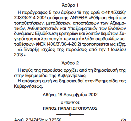 ΜΕΤΑΘΕΣΕΙΣ: Και νέα αναστολή εφαρμογής της απόφασης Ραγκούση! - Φωτογραφία 2