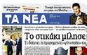 Επισκόπηση Ημερήσιου Τύπου 8-1-2013