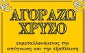 Ενεχυροδανειστήρια μια νέα πληγή της ελληνικής κοινωνίας..Σύμφωνα με το ΣΔΟΕ εμφανίζουν πάνω από 60% παραβατικότητα..