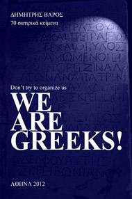 Αναζητώντας τον Έλληνα μέσα μας - Φωτογραφία 1