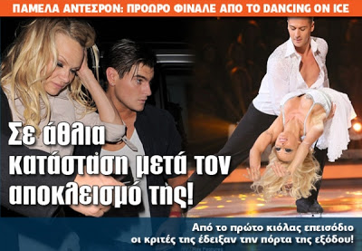 Πάμελα Άντερσον: Σε άθλια κατάσταση μετά τον αποκλεισμό της! - Φωτογραφία 2