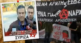 Όλες οι φασιστικές τακτικές του ΣΥΡΙΖΑ μέσα σε ένα βίντεο.. - Φωτογραφία 1