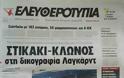 Κυκλοφόρησε και πάλι η Ελευθεροτυπία - Δείτε το εξώφυλλο της εφημερίδας - Φωτογραφία 2