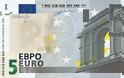 Το νέο χαρτονόμισμα των 5 ευρώ!