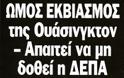 Ερχεται Υπερ-Συντονιστής όλων των κλιμακίων της 