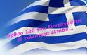 ΚΑΤΕΠΕΙΓΟΝ! Διαβάστε και κοινοποιήστε με κάθε τρόπο! Σώστε την Ελλάδα!