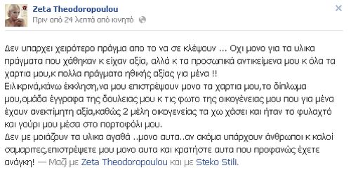 Θύμα ληστείας η Ζέτα Θεοδωροπούλου - Της πήραν τα πάντα! - Φωτογραφία 2