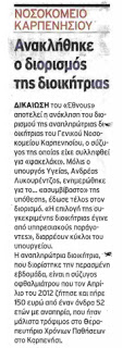 Ανακλήθηκε τελικά ο διορισµός της διοικήτριας Μ.Γαλανού - Φωτογραφία 2