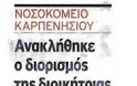 Ανακλήθηκε τελικά ο διορισµός της διοικήτριας Μ.Γαλανού - Φωτογραφία 2