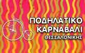 Κάλεσμα Συμμετοχής με θέμα τον Χρυσό, στο 4ο Ποδηλατικό Καρναβάλι Θεσσαλονίκης