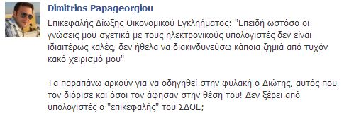 Δεν ξέρει από υπολογιστές ο επικεφαλής του ΣΔΟΕ; - Φωτογραφία 2