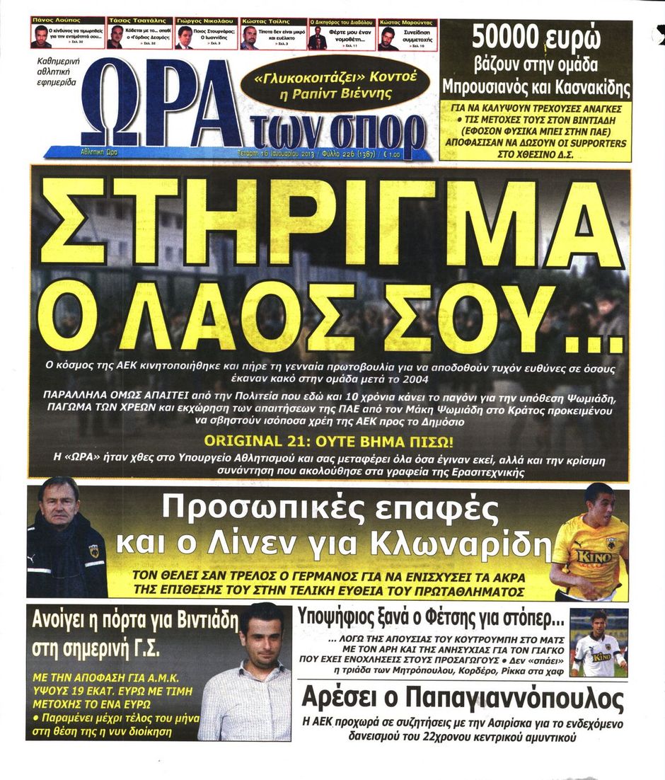 ΠΡΩΤΟΣΕΛΙΔΑ ΑΘΛΗΤΙΚΩΝ ΕΦΗΜΕΡΙΔΩΝ 16/1/2013 - Φωτογραφία 8