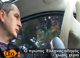 Θεσσαλονίκη: Ο πρώτος Έλληνας οδηγός χωρίς...χέρια! [video] - Φωτογραφία 1