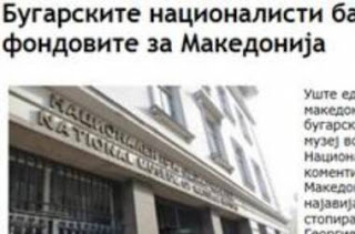 «Οι Βούλγαροι εθνικιστές ζητούν να σταματήσουν κονδύλια για τα Σκόπια» - Φωτογραφία 1