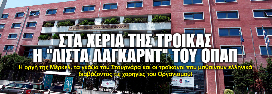 ΟΠΑΠ-GATE>Πόσα μοίρασε η ιερή αγελάδα στα ΜΜΕ το 2012! - Φωτογραφία 3