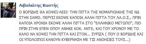 Ποιος εύχεται στον Βορίδη να κόψει πίτα και στον ΣΥΡΙΖΑ! - Φωτογραφία 2