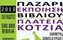 Με περισσότερους τίτλους βιβλίων  από κάθε άλλη φορά, σε απίστευτα χαμηλές τιμές