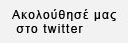 Οι 10 τύποι χρηστών του Twitter, εσύ ποιος απ’όλους είσαι; - Φωτογραφία 3